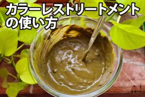 カラーレストリートメント