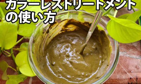 カラーレストリートメント