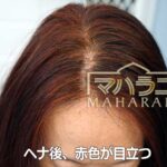 ヘナで赤味が目立ってきたら……
