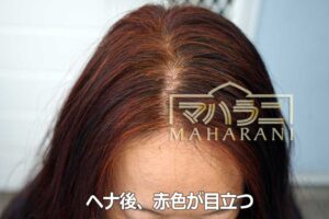 ヘナで赤味が目立ってきたら……