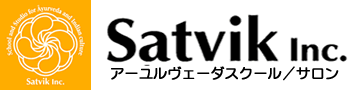 アーユルヴェーダサトヴィック