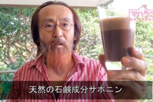 天然の石鹸成分サポニン
