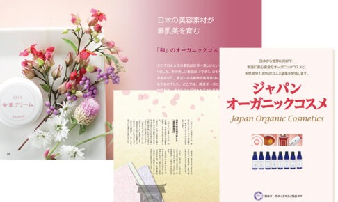 ジャパンオーガニックコスメ本