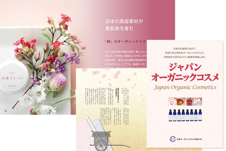 ジャパンオーガニックコスメ本