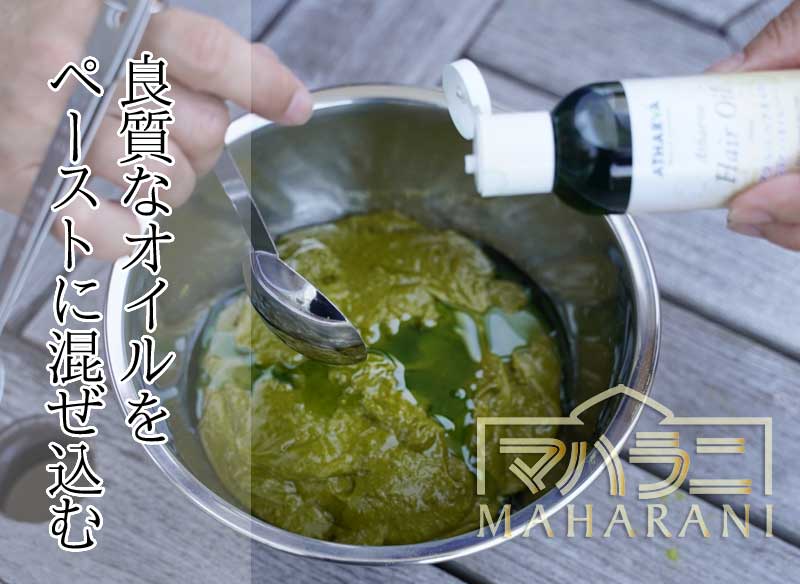 ヘナペーストに良質なオイルを溶かし込む