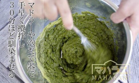 ヘナの溶かし方