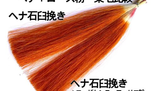 ローズはわずかにヘナの色味を深くする