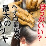 ヘナはやめたほうがいい！？ヘナ白髪染めの最大のデメリット