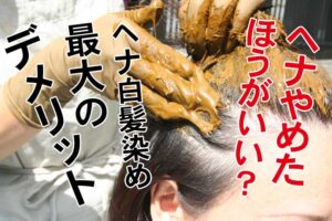 ヘナはやめたほうがいい！？ヘナ白髪染めの最大のデメリット