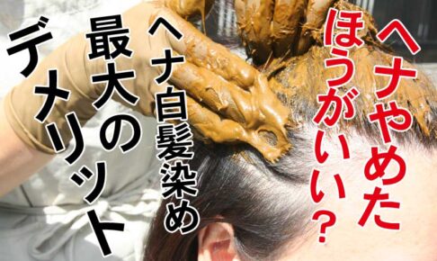 ヘナはやめたほうがいい！？ヘナ白髪染めの最大のデメリット