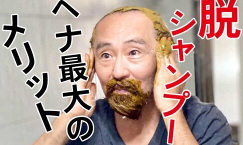 ヘナ最大のメリット