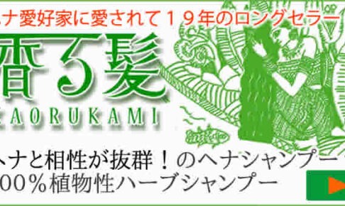 ハーブシャンプー香る髪