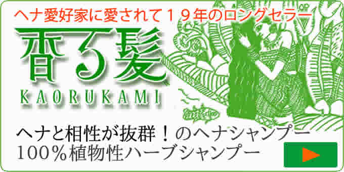 ハーブシャンプー香る髪