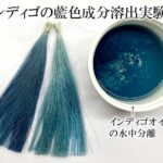 インディゴ染毛力
