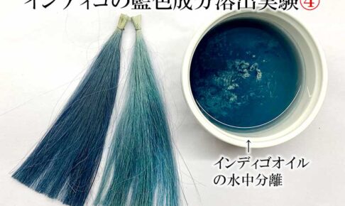 インディゴ染毛力