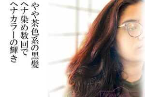 黒髪のヘナカラーの染まり方