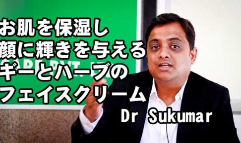 アーユルヴェーダ医師が語るクリーム