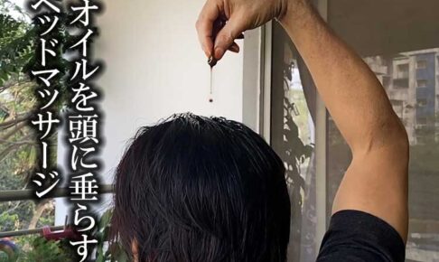 オイルを頭に垂らすヘッドマッサージ