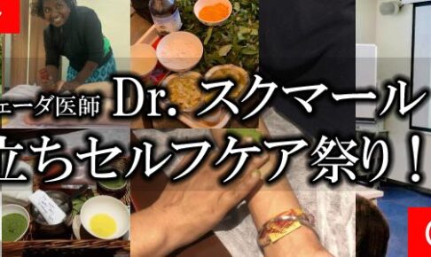 アーユルヴェーダオンライン講座