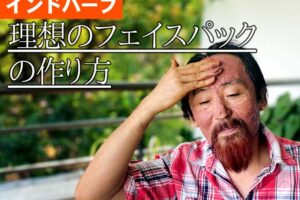 インドハーブ　理想のフェイスパックの作り方