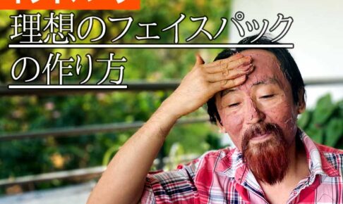 インドハーブ　理想のフェイスパックの作り方
