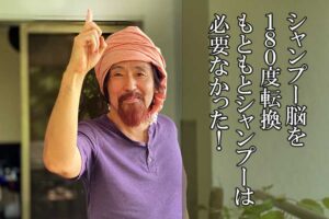 シャンプー脳を転換
