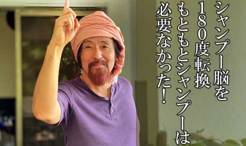 シャンプー脳を転換
