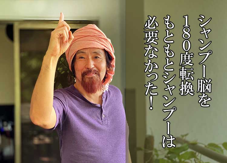 シャンプー脳を転換