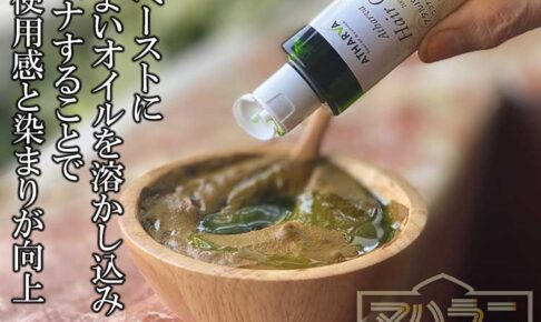 ヘナにオイルを混ぜ込む
