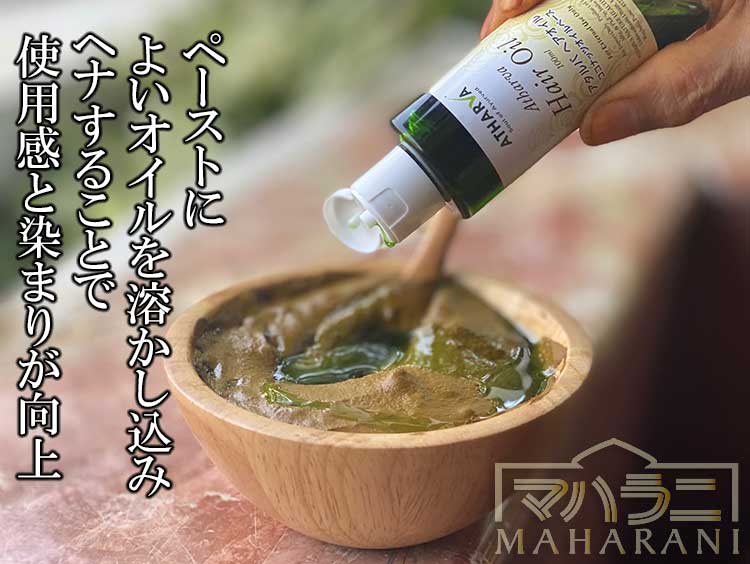 オイルをヘナの混ぜ込む方法