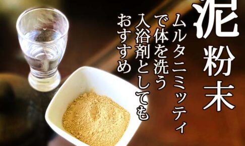 泥粉末ムルタニミッティ