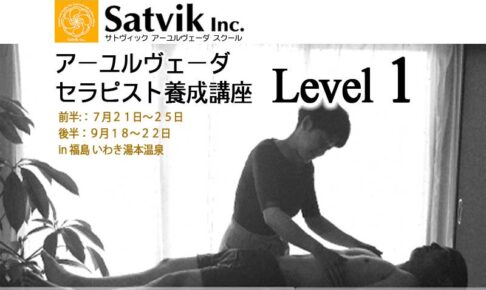 アーユルヴェーダのセラピストコース