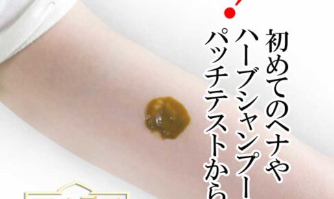 植物アレルギーとパッチテスト