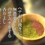 ローズヘナ