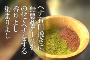 ローズヘナ