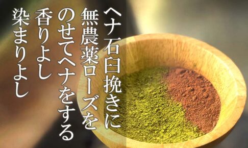 ローズヘナ