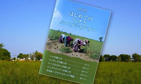 はじめてのヘナとハーブシャンプー