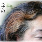 ヘナ染め後の色落ち