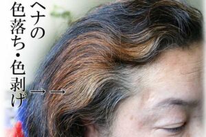 ヘナ染め後の色落ち