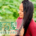 ハーブシャンプー香る髪