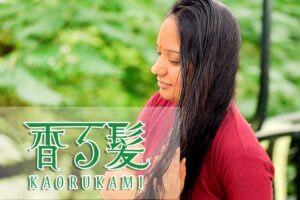 ハーブシャンプー香る髪
