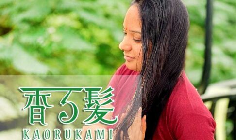 ハーブシャンプー香る髪