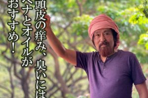 頭皮の痒み、臭いにはヘナとオイルがおすすめ