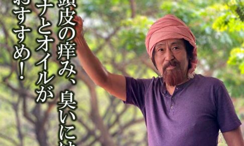 頭皮の痒み、臭いにはヘナとオイルがおすすめ