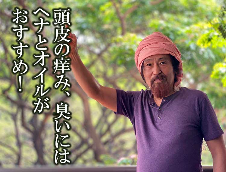 頭皮の痒み、臭いにはヘナとオイルがおすすめ