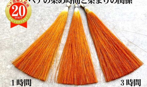 ヘナの染め時間と染まりの関係