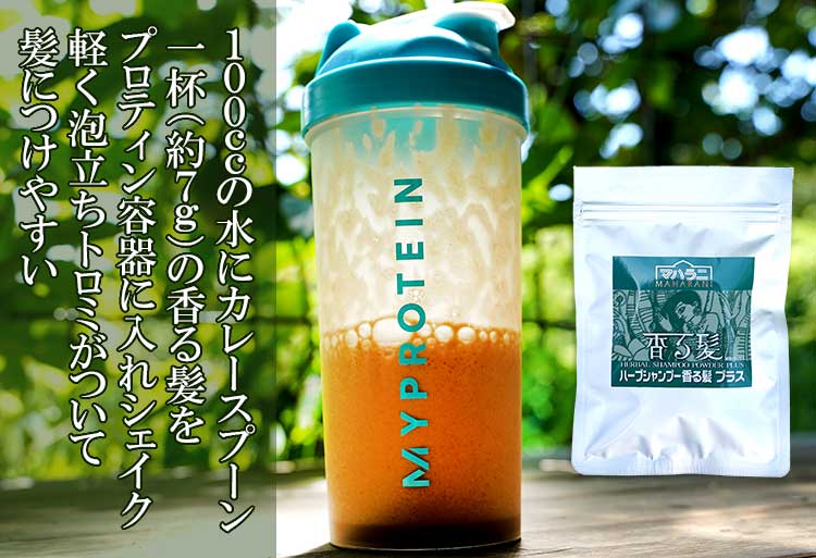 ハーブシャンプーを溶かす方法