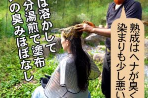 ヘナは長時間寝かせて熟成させると染毛力が減衰する