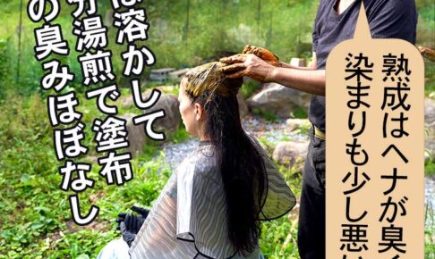 ヘナは長時間寝かせて熟成させると染毛力が減衰する