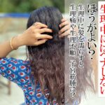 生理中のヘナ